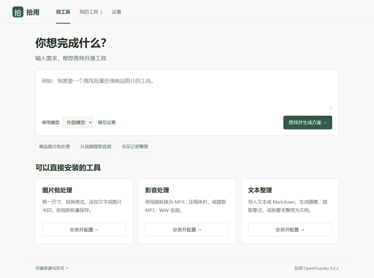 拾用找工具首页截图：输入需求，查找开源工具